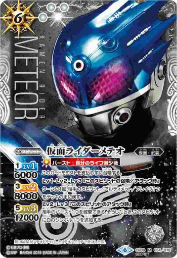 (異畫)CB09-054 M 仮面ライダーメテオ(CB09收錄/2019年度版)