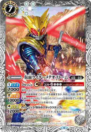 CB09-055 R 仮面ライダーメテオストーム(CB09收錄/2019年度版)