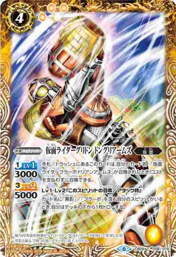 CB09-058 C 仮面ライダーグリドン ドングリアームズ(CB09收錄/2019年度版)