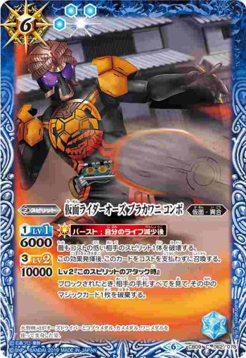 CB09-062 C 仮面ライダーオーズ ブラカワニ コンボ(CB09收錄/2019年度版)