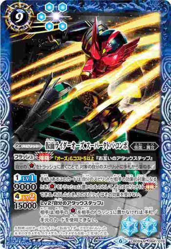 CB09-064 M 仮面ライダーオーズ スーパータトバ コンボ(CB09收錄/2019年度版)