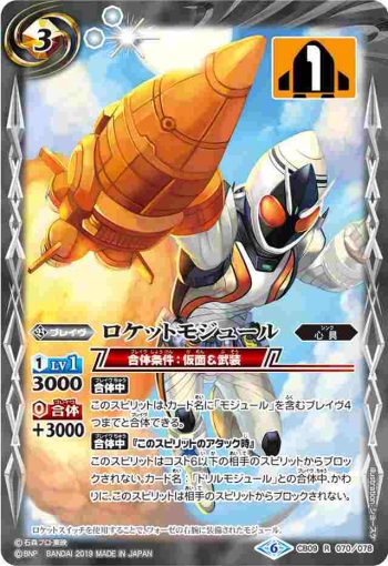 CB09-070 R ロケットモジュール(CB09收錄/2019年度版)