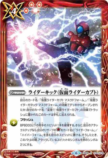 CB09-076 R ライダーキック（仮面ライダーカブト）(CB09收錄/2019年度版)