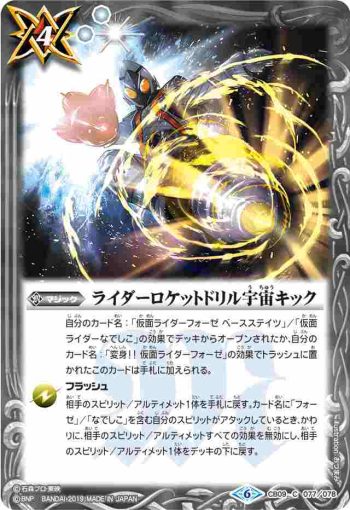 CB09-077 C ライダーロケットドリル宇宙キック(CB09收錄/2019年度版)
