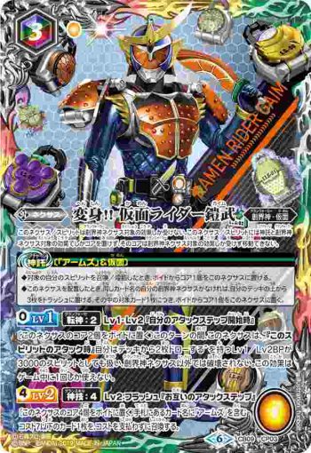 CB09-CP03 CP 変身!! 仮面ライダー鎧武(CB09收錄/2019年度版)