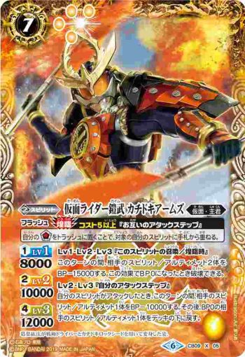 CB09-X05 X 仮面ライダー鎧武 カチドキアームズ(CB09收錄/2019年度版)