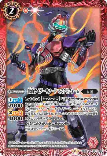 CB10-001 C 仮面ライダーサソード マスクドフォーム(CB10收錄/2019年度版)