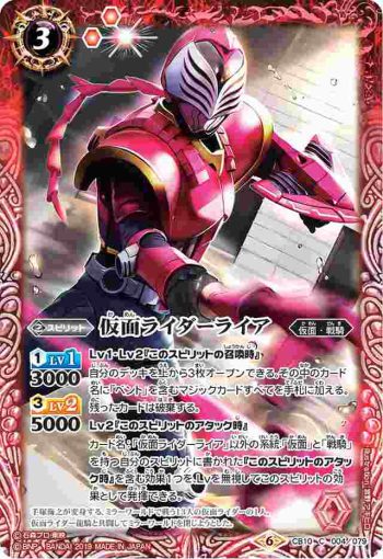 CB10-004 C 仮面ライダーライア(CB10收錄/2019年度版)