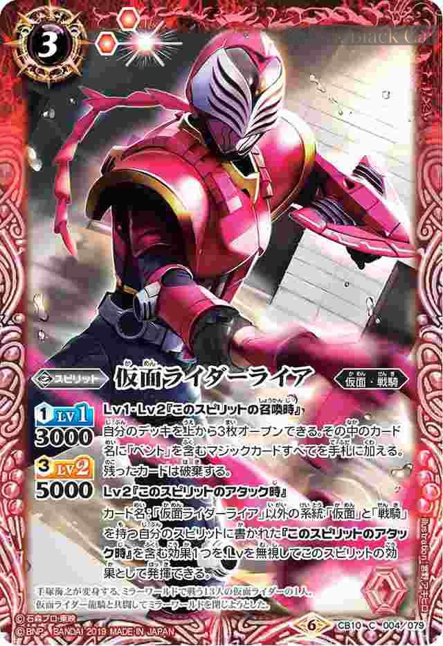 bs-cb10-004-2019-cb10 CB10-004 C 仮面ライダーライア(CB10收錄/2019年度版)