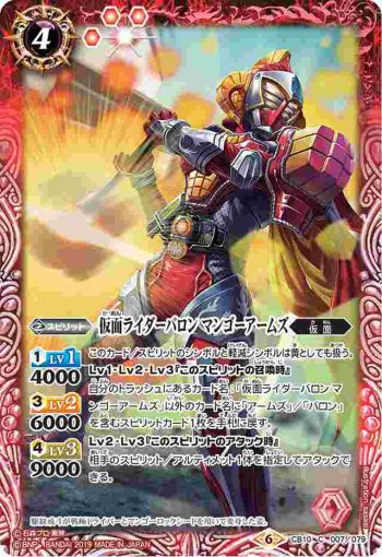 CB10-007 C 仮面ライダーバロン マンゴーアームズ(CB10收錄/2019年度版)