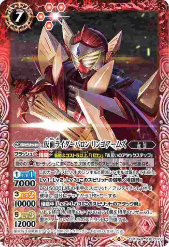 CB10-010 R 仮面ライダーバロン リンゴアームズ(CB10收錄/2019年度版)