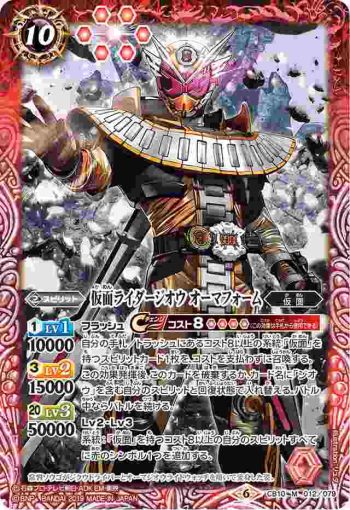 CB10-012 M 仮面ライダージオウ オーマフォーム(CB10收錄/2019年度版)