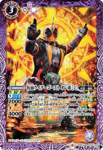 CB10-016 R 仮面ライダーゴースト オレ魂 [2](CB10收錄/2019年度版)