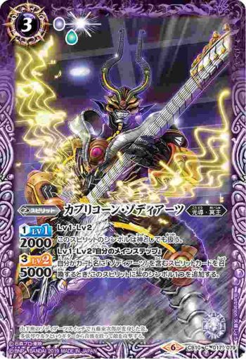 CB10-017 C カプリコーン・ゾディアーツ(CB10收錄/2019年度版)