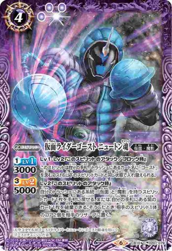 CB10-020 C 仮面ライダーゴースト ニュートン魂(CB10收錄/2019年度版)