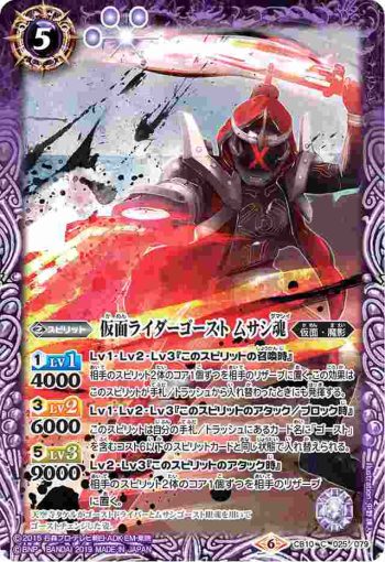 CB10-025 C 仮面ライダーゴースト ムサシ魂(CB10收錄/2019年度版)