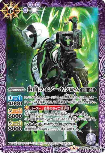 CB10-029 R 仮面ライダーネクロム(CB10收錄/2019年度版)