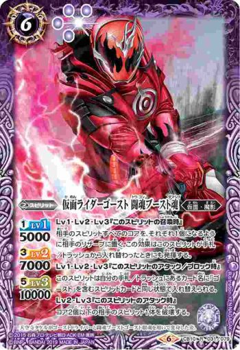 CB10-031 R 仮面ライダーゴースト 闘魂ブースト魂(CB10收錄/2019年度版)