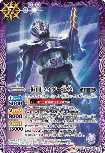 CB10-034 M 仮面ライダー王蛇(CB10收錄/2019年度版)