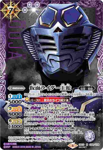 (異畫)CB10-034 M 仮面ライダー王蛇(CB10收錄/2019年度版)