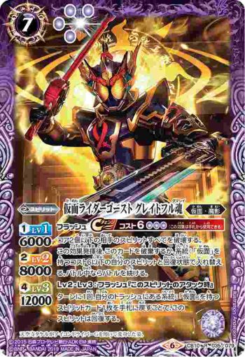 CB10-035 R 仮面ライダーゴースト グレイトフル魂(CB10收錄/2019年度版)