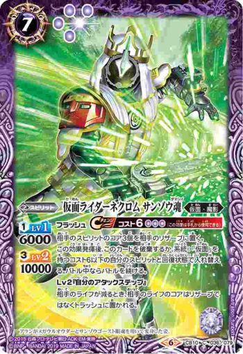 CB10-036 C 仮面ライダーネクロム サンゾウ魂(CB10收錄/2019年度版)