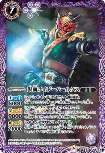 CB10-037 R 仮面ライダーバールクス(CB10收錄/2019年度版)