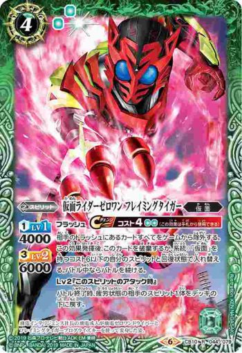 CB10-044 R 仮面ライダーゼロワン フレイミングタイガー(CB10收錄/2019年度版)