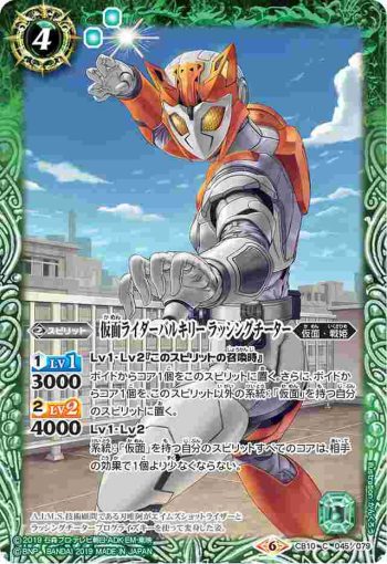 CB10-045 C 仮面ライダーバルキリー ラッシングチーター(CB10收錄/2019年度版)