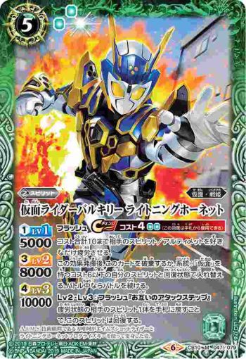 CB10-047 M 仮面ライダーバルキリー ライトニングホーネット(CB10收錄/2019年度版)