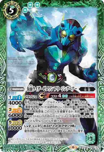 CB10-049 C 仮面ライダーゼロワン フリージングベアー(CB10收錄/2019年度版)