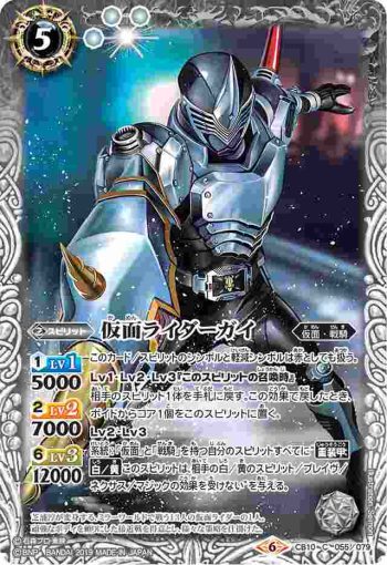 CB10-055 C 仮面ライダーガイ(CB10收錄/2019年度版)