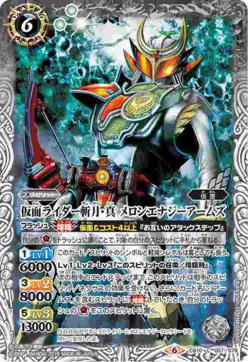 CB10-057 C 仮面ライダー斬月・真 メロンエナジーアームズ(CB10收錄/2019年度版)
