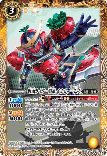 CB10-060 C 仮面ライダー鎧武 イチゴアームズ(CB10收錄/2019年度版)