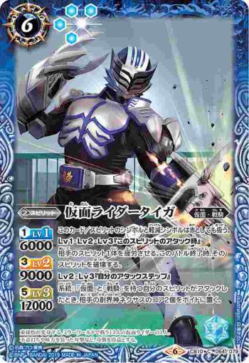CB10-064 C 仮面ライダータイガ(CB10收錄/2019年度版)