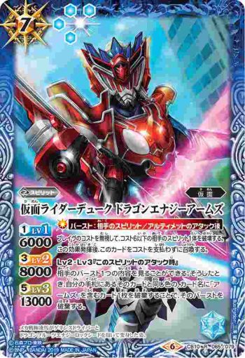 CB10-065 R 仮面ライダーデューク ドラゴンエナジーアームズ(CB10收錄/2019年度版)