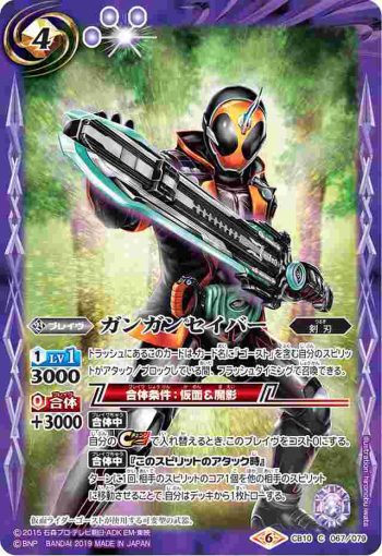 CB10-067 C ガンガンセイバー(CB10收錄/2019年度版)
