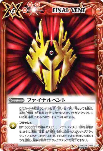 CB10-075 R ファイナルベント(龍騎)(CB10收錄/2019年度版)