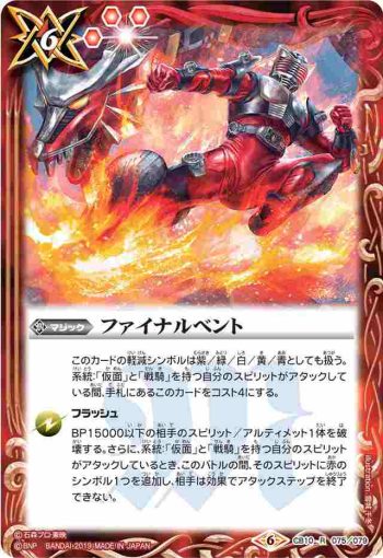 CB10-075 R ファイナルベント(CB10收錄/2019年度版)