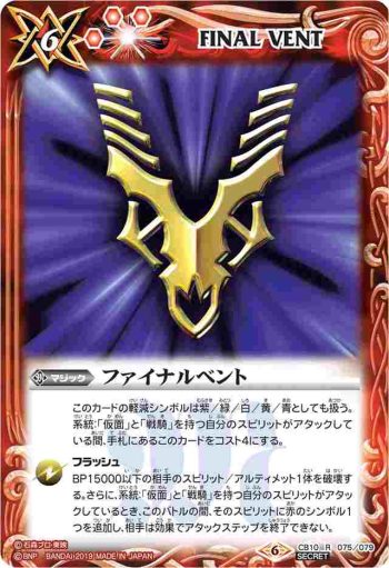 CB10-075 R ファイナルベント(インペラー)(CB10收錄/2019年度版)