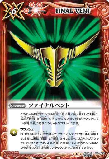 CB10-075 R ファイナルベント(ゾルダ)(CB10收錄/2019年度版)