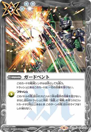 CB10-079 C ガードベント(CB10收錄/2019年度版)