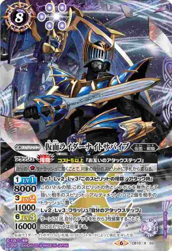 CB10-X03 X 仮面ライダーナイトサバイブ(CB10收錄/2019年度版)