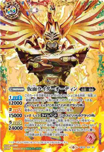 CB10-XX01 XX 仮面ライダーオーディン(CB10收錄/2019年度版)