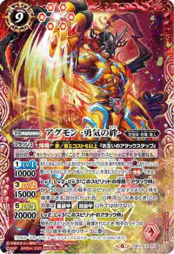 CB11-X01 X アグモン -勇気の絆-(CB11收錄/2020年度版)