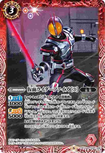 CB12-002 R 仮面ライダーファイズ [3](CB12收錄/2020年度版)