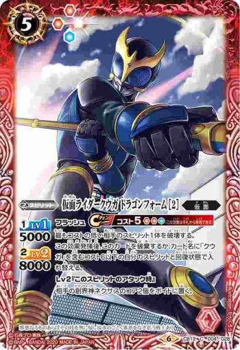 CB12-004 C 仮面ライダークウガ ドラゴンフォーム [2](CB12收錄/2020年度版)