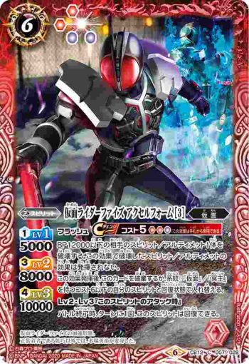 CB12-007 C 仮面ライダーファイズ アクセルフォーム [3](CB12收錄/2020年度版)