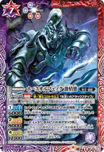 CB12-014 M ホースオルフェノク 激情態(CB12收錄/2020年度版)