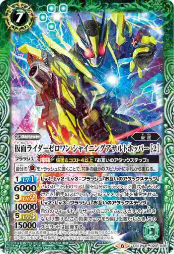 CB12-020 R 仮面ライダーゼロワン シャイニングアサルトホッパー [2](CB12收錄/2020年度版)